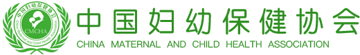 中国妇幼保健协会